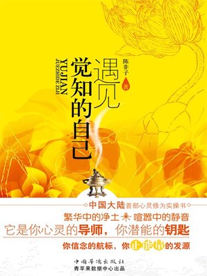 cover image of 遇见觉知的自己